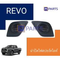 ราคา ฝาครอบไฟตัดหมอก ฝาปิดไฟตัดหมอก ฝาปิดไฟสปอตไลท์ REVO ไม่มีรู แบบคู่ (8843942070)