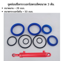 ราคา ชุดซ่อมซีลกระบอกไฮดรอลิค ขนาด 3 ตัน แกน 28 มม ชุดKit ซีลซ่อมกระบอกไฮดรอลิค ซีลกระบอกไฮดรอลิค (21605225068)