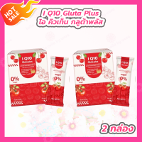 ราคา 2 กล่อง I Q10 Gluta Plus ไอ คิวเท็น กลูต้าพลัส กลูต้าคอลลาเจน 10 ซอง (21790094218)