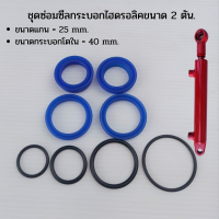 ราคา ชุดซ่อมซีลกระบอกไฮดรอลิค ขนาด 2 ตัน แกน 25 มม ชุดKit ซีลซ่อมกระบอกไฮดรอลิค ซีลกระบอกไฮดรอลิค (21605079301)