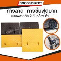 ราคา ทางลาด ทางขึ้นฟุตบาท ทางลาดรถยนต์ ทางลาดรถเข็น แบบพลาสติก (21608543708)