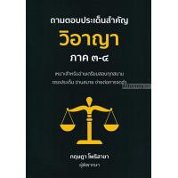 ราคา ถามตอบประเด็นสำคัญ วิอาญา ภาค 3 4 กฤษฎา โพธิสาขา (21433846517)