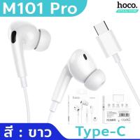 ราคา HOCO M101 Pro หูฟัง อินเอียร์ พอร์ต Type C 3 5mm มี ไมค์ ปุ่มคอนโทรล รองรับ iOS Pad Samsung Android หูฟังไอแพด หูฟังมีไมค์ รุ่นอัพเกรด M1 Pro hc3 (17250676364)