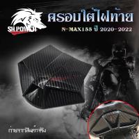ราคา ฝาครอบ ตัวปิดท้าย เคฟล่า สำหรับ Yamaha Nmax155 ปี 2020 2022 อะไหล่แต่ง Nmax 0389 (21569424713)