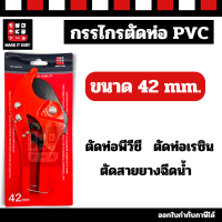 ราคา kinzo กรรไกรตัดท่อ คีมตัดท่อ PVC 42mm 199 (20468666265)