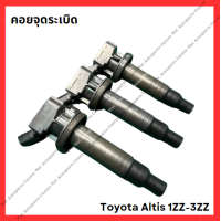 ราคา คอยจุดระเบิด Toyota Altis 1ZZ 3ZZ มือสองญี่ปุ่น Used (21783749302)