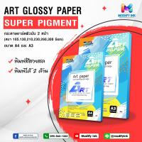 ราคา กระดาษอาร์ตมัน 2 หน้า ขนาด A3 100 แผ่น Art Paper สำหรับเครื่องปริ้นหมึก Super Pigment UV หนา 105 130 190 210 230 260 300 แกรม (10051237602)