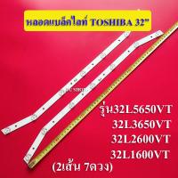 ราคา หลอดแบล็คไลท์ TV TOSHIBA โตชิบา รุ่น32L5650VT 32L3650VT 32L2600VT 32L1600VT 2เส้น 7ดวง สินค้าใหม่ (12543983963)
