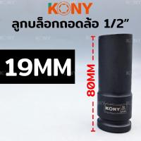 ราคา KONY ลูกบล็อกถอดล้อแม็ก ขอบบาง ลูกบล็อกถอดล้อ 1 2 ยาว 80MM ลูกบล็อกถอดล้อ มี 3 ขนาดให้เลือก 17 19 21MM KN SW039 (21510242770)