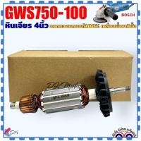 ราคา ทุ่น เทียบ หินเจียร 4นิ้ว BOSCH รุ่น 750 100 GWS750 100 บอช ลวดทองแดงแท้100 อะไหล่เครื่องมือช่าง (20903597050)