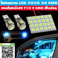ราคา ไฟเพดานรถยนต์LED 5050 24 SMD สีไอซ์บลู แถมไฟหรี่LED 5 SMD สีไอซ์บลู 2 หลอด (7616961674)