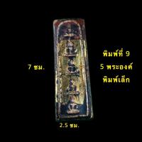 ราคา สมเด็จไพ่ตอง กรุวังหน้า วัดพระแก้ว พิมพ์หายาก เนื้อมวลสารผงตะไบทอง ลงลักษณ์ปิดทอง เนื้อพระแก่น จัดจ้านแก่มวลสาร A245 (16219567439)