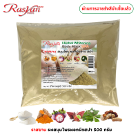 ราคา สมุนไพรพอกผิวขาว 500 1000 กรัม Rasyan ราสยาน ผงสมุนไพรพอกผิวขาว สปา ผ่านกระบวนการฉายรังสีฆ่าเชื้อแล้ว ประกอบไปด้วยผง ขมิ้น ไพล มะขาม กระเจี๊ยบ เปลือกมังคุด ทองพันชั่ง นมผง ช่วยให้ผิวขาว (21723646772)