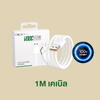 ราคา GenesVilla สายชาร์จOPPO 33W 65W 80W สายชาร์จออปโป้ TYPE C 6A SUPER VOOC fast charger ของแท้ ชาร์จเร็ว รองรับ OPPO ทุกรุ่น และเหมาะสำหรับ Android รับประกัน1ปี (21701868047)