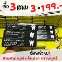 ราคา 1เเถม1 ยาสีฟันชาโคล โปร1เเถม1 ยาสีฟันชาโคล ยาสีฟันฟอกฟันขาว ลดคราบหินปูน ยาสีฟันถ่านไม้ไผ่ ขจัดกลิ่นปาก 105 g 1หลอด ฟรี 1หลอด (19719293560)