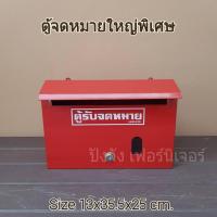 ราคา ตู้รับจดหมายใหญ่พิเศษ ตู้ไปรษณีย๋ไทย ตู้รับจดหมายแบบเหล็ก ตู้แดง ตู้แสดงความคิดเห็น ตู้รับไปรษณีย์ ตู้รับข่าวสาร (20552347703)
