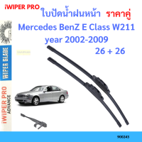ราคา ราคาคู่ ใบปัดน้ำฝน Mercedes BenZ E Class W211 year 2002 2009 ใบปัดน้ำฝนหน้า ที่ปัดน้ำฝน (19726016139)