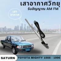ราคา เสาอากาศ แผงฟ้า รถกระบะ โตโยต้า ไมตี้ TOYOTA MIGHTY ปี 1988 1996 ใส่ได้ทุกรุ่น (21433588273)