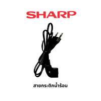 ราคา Sharp สายกระติกน้ำร้อน อะไหล่แท้จากบริษัท (17343448744)