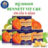 ราคา 4 ก้อน สบู่เบนเนท เบนเนท สบู่เพิ่มวิตามินซี แอนด์ อี BENNETT Vitamin C E Soap 130g X4ก้อน พร้อมส่ง YL (21767670798)