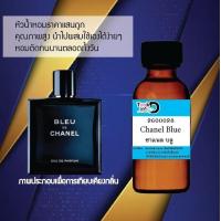 ราคา หัวเชื้อน้ำหอม Tookdee กลิ่นชาแนล บลู กลิ่นหอมเย้ายวนติดทนนาน ขนาด 30 cc (21175626727)