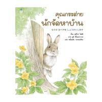 ราคา Amarinbooks หนังสือ คุณกระต่ายนักจัดหาบ้าน ปกแข็ง (21765328366)