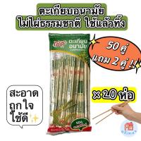 ราคา 1040 คู่ ตะเกียบตะเกียบไม้ไผ่ธรรมชาติ อนามัยใช้แล้วทิ้ง แพ็ค 50 คู่ แถม 2 คู่ 20 ห่อ x 52 คู่ ตราใช้ดี (21780647998)
