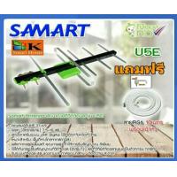 ราคา เสาอากาศทีวีSAMART U5E สาย กิ๊ฟ10ตัว (17332590026)