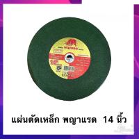 ราคา แผ่นตัดเหล็ก 14 นิ้ว หนา 3 มม ตรา พญาแรด ใบตัดเหล็ก แผ่นตัดเหล็ก ใบตัดไฟเบอร์ แผ่นตัดไฟเบอร์ ไฟเบอร์ตัดเหล็ก Metal Cutting Wheel (21404375431)