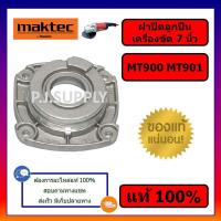 ราคา ของแท้ 100 ฝาปิดลูกปืน MT900 MT901 For MAKTEC ฝาปิดลูกปืนหินเจียร 7 นิ้ว มาเทค MT900 ฝาปิดลูกปืน MT900 MT901 แท้ 100 (19298701793)