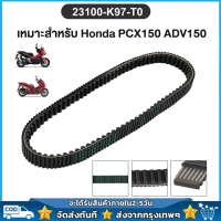 ราคา สายพาน PCX150 ปี 2018 2020 ADV150 2019 2020 Click125i ปี 2015 2022 ของแท้เบิกศูนย์ อะไหล่ฮอนด้า 23100 K97 T01 (21321894104)