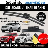 ราคา ใบปัดน้ำฝน เชฟโรเลต โคโลราโด้ เทรลเบลเซอร์ Chevrolet Colorado Trailblazer แถมฟรีผ้าไมโครไฟเบอร์ (21767389557)