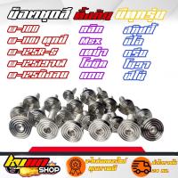 ราคา น็อตชุดสี ทั้งคัน เวฟ 100 เก่า เวฟ 100s 2005 เวฟ 110i 2009 2018 เวฟ 110i 2019 2021 เวฟ 125 r s เวฟ 125 บังลม เวฟ 125i new วาฬ สกุ๊ปปี้ไอ ฟีโน่ มีโอ คลิก โนวา เทน่า (15136106451)