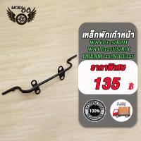 ราคา เหล็กพักเท้าหน้า wave125 wave 125 r s i x dream125 nice125 wave110i สีดำ เวฟ125 พักเท้าหน้า เหล็กพักเท้า แบบหนาที่สุด ไม่เป็นสนิม รหัส KPH (21679169747)