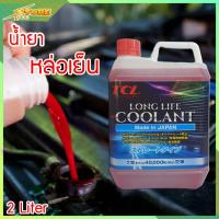 ราคา น้ำยาหล่อเย็น น้ำยาบำรุงรักษาหม้อน้ำ น้ำยาหม้อน้ำ น้ำยากันสนิมหม้อน้ำ TCL สีชมพู ขนาด 2 ลิตร Made in Japan (7602715580)