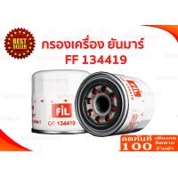 ราคา กรองน้ำมันเครื่องYANMAR ยันมาร์ EF312T EF494T ใส่ได้ทุกรุ่น ของแท้ 100 (8257044528)