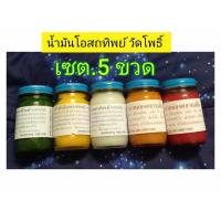ราคา น้ำมันโอสถทิพย์ ตำรับวัดโพธิ์ น้ำมันนวด ขนาด 100 กรัม (21790754474)