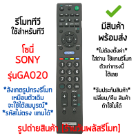 ราคา รีโมททีวี ใช้กับ โซนี่ Sony รุ่น RM GA020 สังเกตรูปทรงรีโมทเหมือนเดิม จะใช้ได้สมบูรณ์ รหัสไม่ตรง แทนได้ มีสินค้าพร้อมส่ง (14000202088)