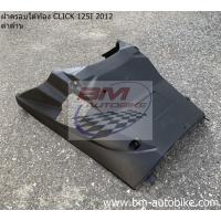 ราคา ฝาครอบใต้ท้อง Click 125I 2012 งานแท้ศูนย์ งานเทียบ มีหลายสีให้เลือก พร้อมจัดส่งทุกวัน (17117549494)