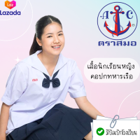 ราคา เสื้อนักเรียนหญิง คอปกทหารเรือ ตราสมอ ของแท้ เบอร์34 52 ชุดนักเรียน เด็กประถมปลาย มัธยมต้น สีขาวโอโม่ ไม่รวมโบว์ (21701381144)