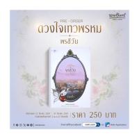 ราคา นายอินทร์ หนังสือ ดวงใจเทวพรหม พรชีวัน (14485619485)