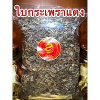 ราคา ใบกระเพราแดง กระเพราแดง ใบกระเพราแห้ง สมุนไพรแห้ง บรรจุ1โลราคา250บาท (20179010558)