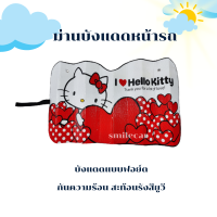 ราคา บังแดด หน้ารถ Hello Kitty แบบฟอยด์ ขนาด 127 x 69 cm บังแดดหน้า รถยนต์ ม่านบังแดด ที่บังแดด กระจกหน้า ที่กันแดด คิตตี้ (19212784131)