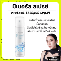 ราคา ส่งฟรี สเปรย์น้ำแร่ กิฟฟารีน น้ำแร่ ฉีดหน้า ผิวหน้าสดชื่น เย็นสบาย Giffarine Aquara Essense spray (21160365727)
