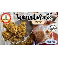 ราคา ไตปลาคั่วกลิ้ง ไตปลาแห้ง ไตปลาคั่วกลิ้งฮาลาล แกงไตปลาแห้งฮาลาล สินค้าฮาลาล แกงไตปลาแห้งนครศรี แกงไตปลาแห้งอร่อย ของดีปักษ์ใต้ (9434065992)