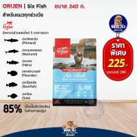 ราคา Orijen Adult 6 Fish Formula Cat Kitten อาหารแมวทุกช่วงวัย สูตรปลา 6 ชนิด 340g (21760287772)