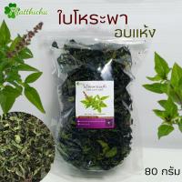 ราคา ใบโหระพาอบแห้ง 25กรัม 50กรัม 80กรัม (20978154530)