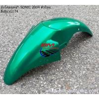 ราคา บังโคลนหน้า sonic new 2004 โซนิค ตัวใหม่ ชุดสีมอเตอร์ไซค์ เฟรมรถ กรอบรถ แฟริ่ง บังโคลนหน้าโซนิค sonic 2004 (6457004892)