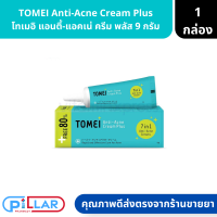 ราคา TOMEI Anti Acne Cream Plus โทเมอิ แอนตี้ แอคเน่ ครีม พลัส 9 กรัม ครีมบำรุงผิวหน้า ครีมลดสิว (17113176470)
