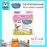 ราคา coco petshop Sukina Petto โอบิสุนัข ผ้าอ้อมสุนัขตัวผู้ สัมผัสนุ่มสบาย สวมใส่ง่าย ไม่ระคายเคืองผิว ดูดซึมเร็ว ห่อเล็ก (21643029275)